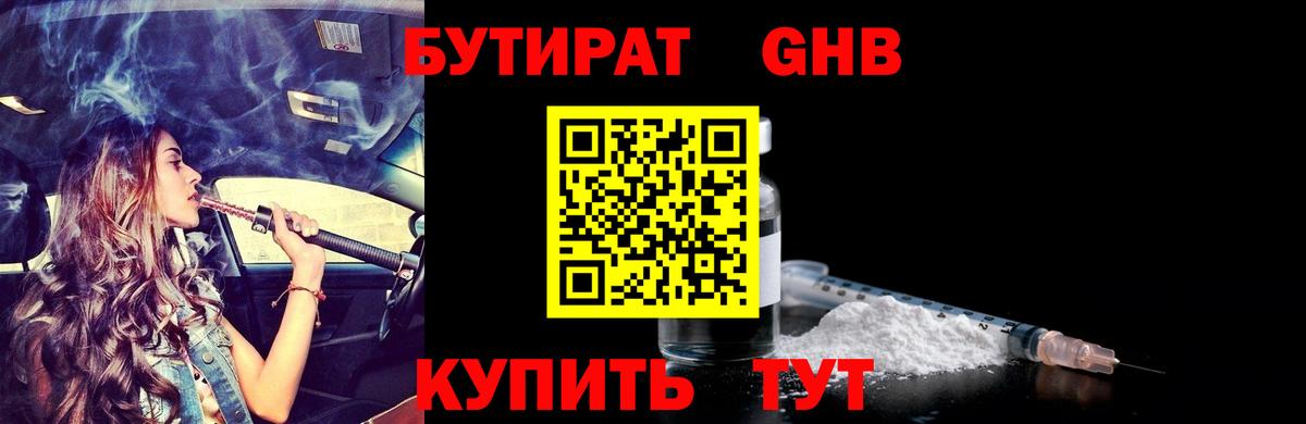 БУТИРАТ 1.4BDO Шадринск